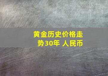 黄金历史价格走势30年 人民币